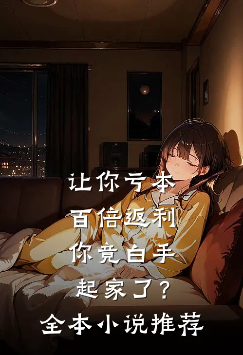 让你亏本百倍返利，你竟白手起家了？全本小说推荐