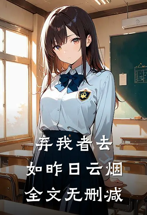 弃我者去，如昨日云烟全文无删减