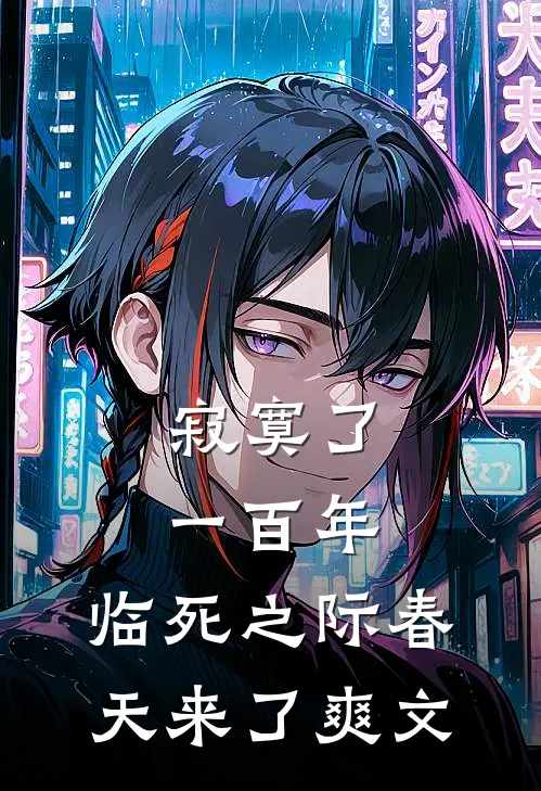 寂寞了一百年，临死之际春天来了爽文