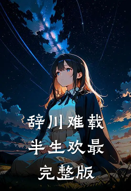 辞川难载半生欢最完整版