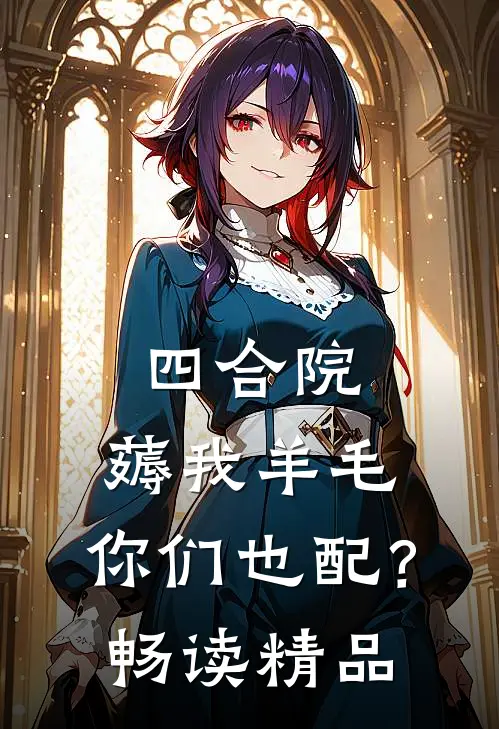 四合院：薅我羊毛，你们也配？畅读精品