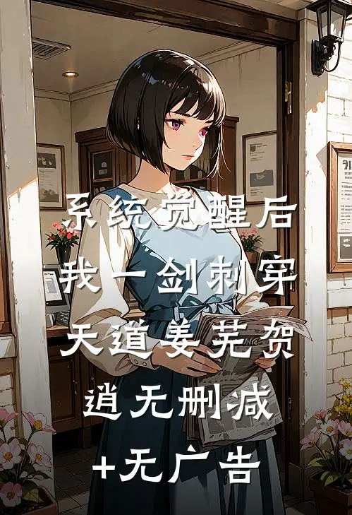 系统觉醒后，我一剑刺穿天道姜芜贺逍无删减+无广告