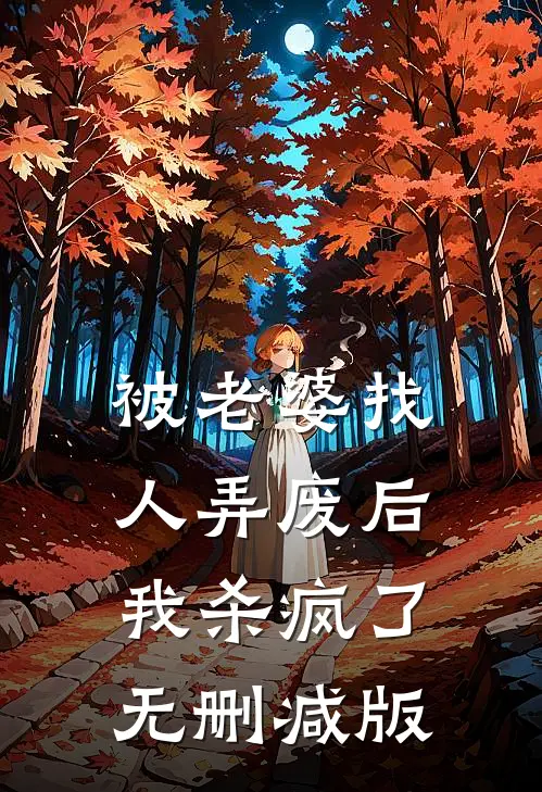 被老婆找人弄废后，我杀疯了无删减版