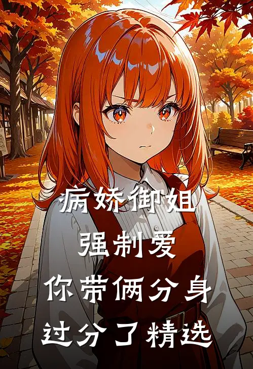 病娇御姐强制爱，你带俩分身过分了精选