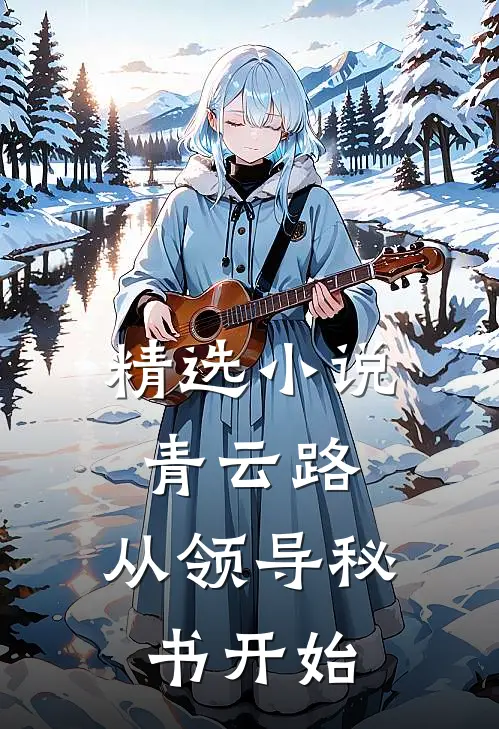精选小说青云路：从领导秘书开始