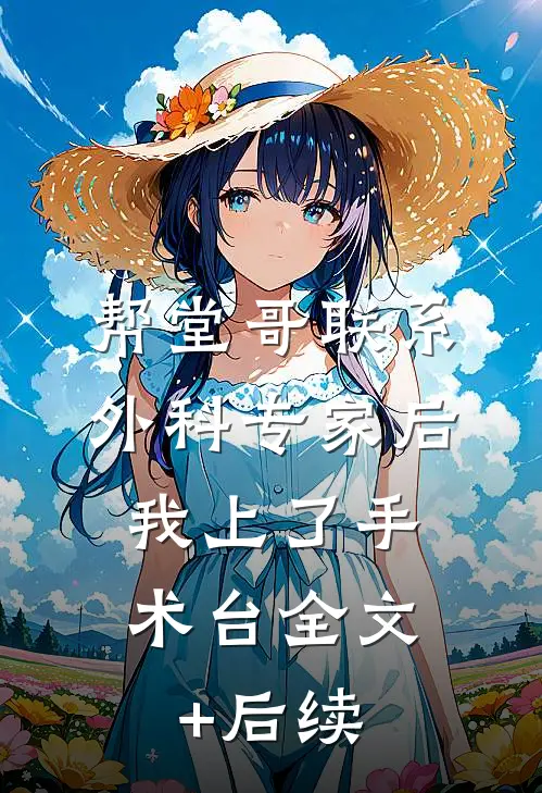 帮堂哥联系外科专家后，我上了手术台全文+后续