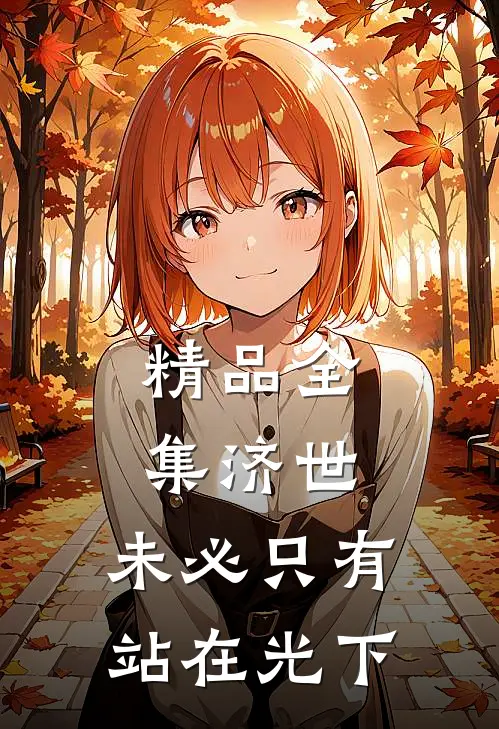 精品全集济世，未必只有站在光下