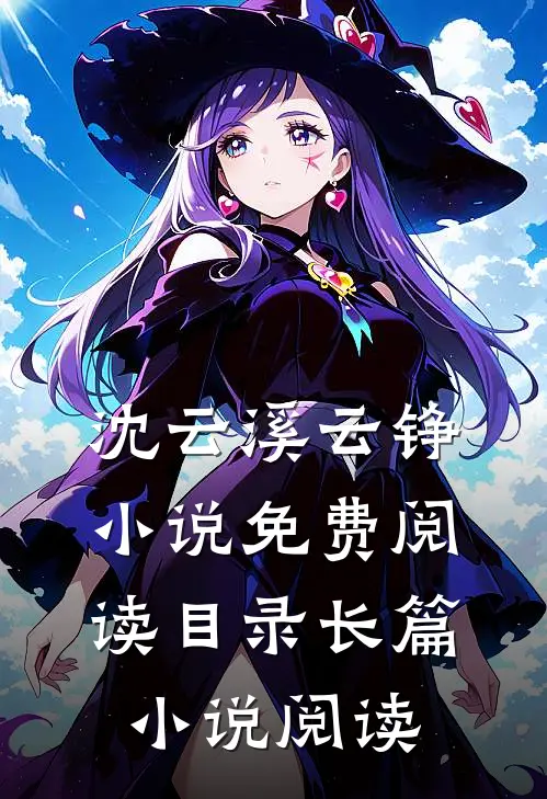 沈云溪云铮小说免费阅读目录长篇小说阅读