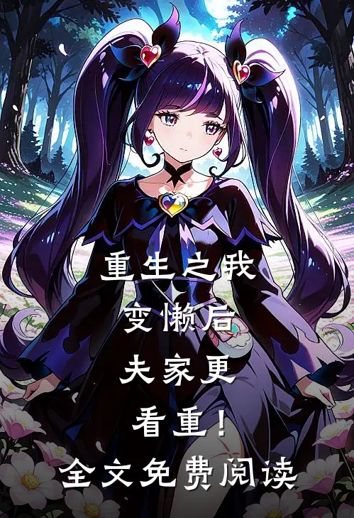 重生之我变懒后，夫家更看重！全文免费阅读