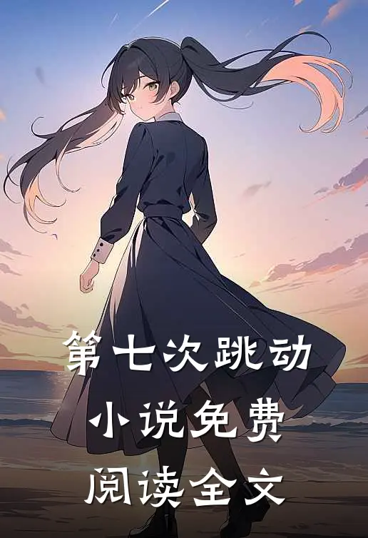 第七次跳动小说免费阅读全文