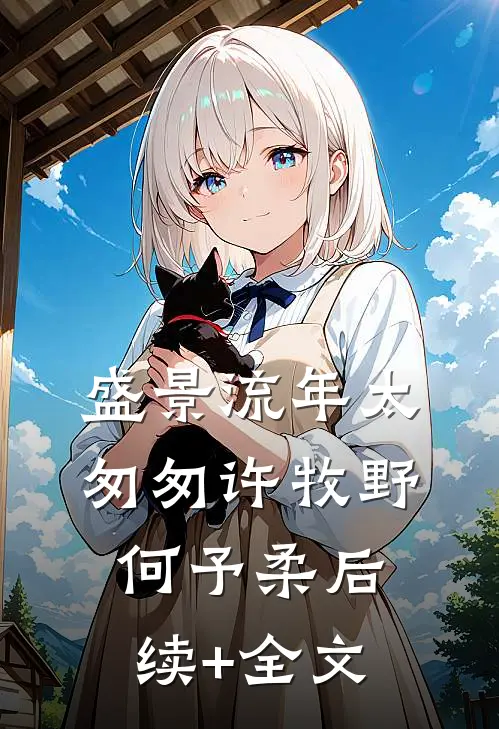 盛景流年太匆匆许牧野何予柔后续+全文