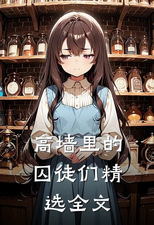 高墙里的囚徒们精选全文