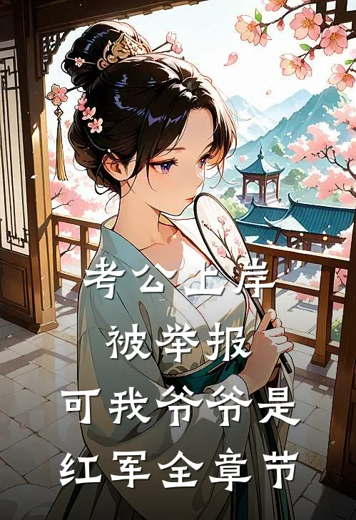 考公上岸被举报，可我爷爷是红军全章节