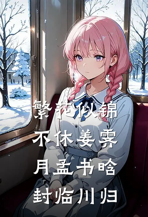 繁花似锦不休姜霁月孟书晗封临川归