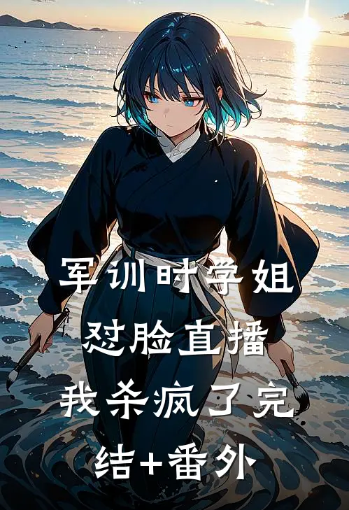 军训时学姐怼脸直播，我杀疯了完结+番外
