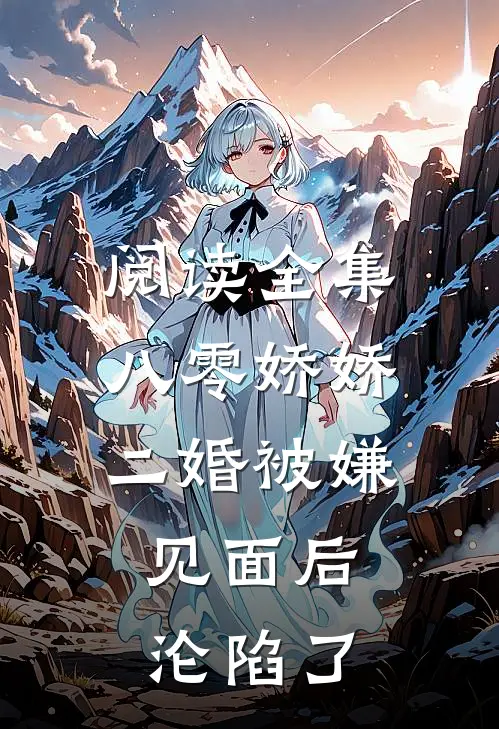 阅读全集八零娇娇二婚被嫌，见面后沦陷了