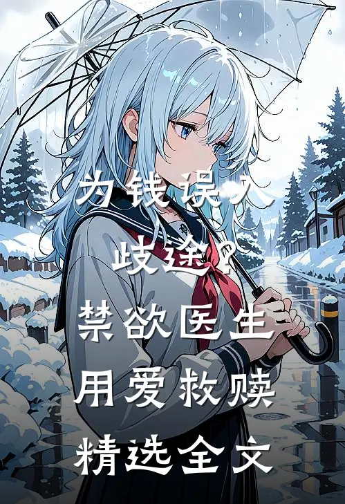 为钱误入歧途？禁欲医生用爱救赎精选全文