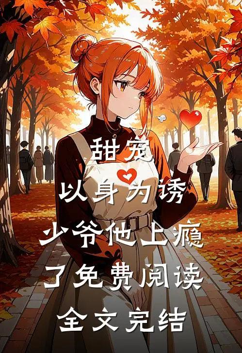 甜宠:以身为诱,少爷他上瘾了免费阅读全文完结
