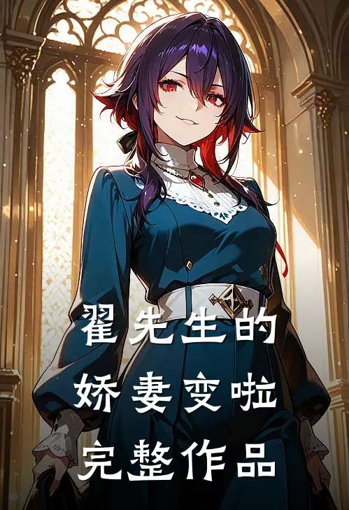 翟先生的娇妻变啦完整作品