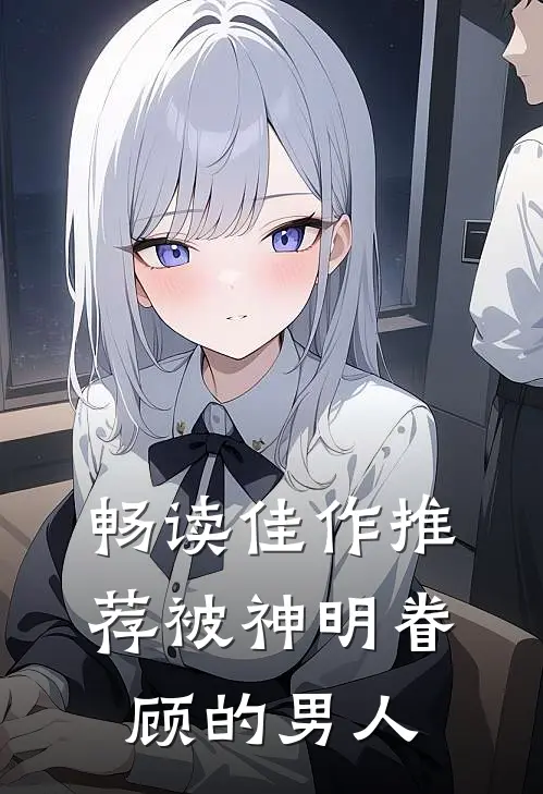 畅读佳作推荐被神明眷顾的男人