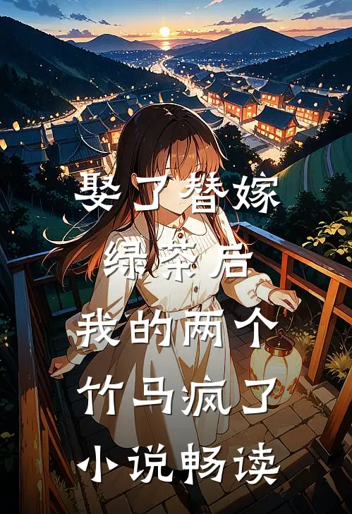 娶了替嫁绿茶后，我的两个竹马疯了小说畅读