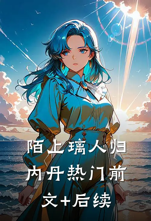 陌上璃人归内丹热门前文+后续