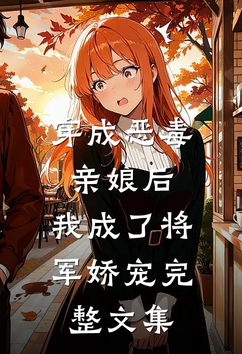 穿成恶毒亲娘后，我成了将军娇宠完整文集