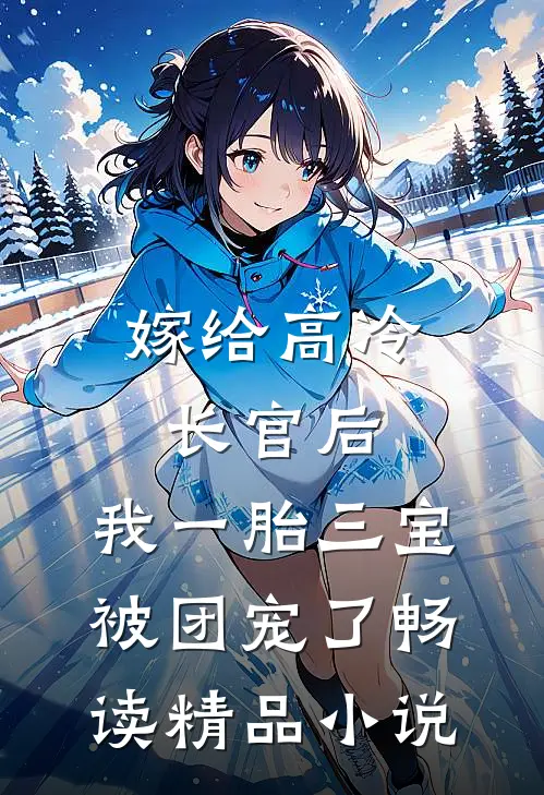 嫁给高冷长官后，我一胎三宝被团宠了畅读精品小说
