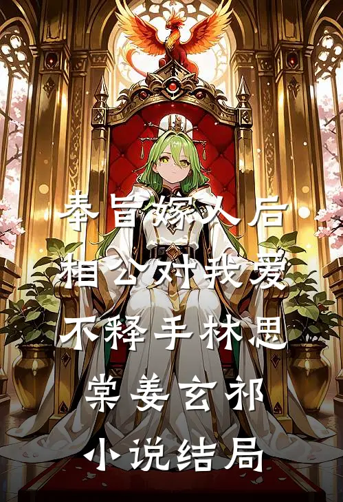 奉旨嫁人后，相公对我爱不释手林思棠姜玄祁小说结局