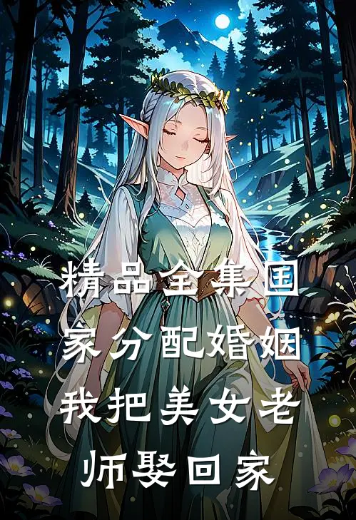 精品全集国家分配婚姻，我把美女老师娶回家