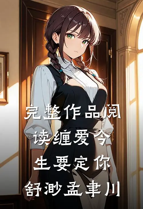 完整作品阅读缠爱今生要定你:舒渺孟聿川