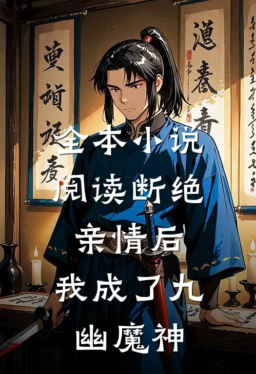 全本小说阅读断绝亲情后，我成了九幽魔神