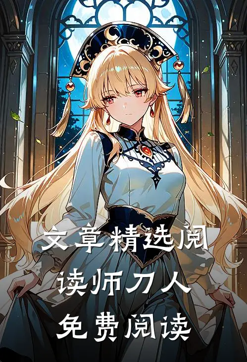 文章精选阅读师刀人免费阅读
