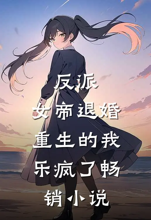 反派：女帝退婚，重生的我乐疯了畅销小说