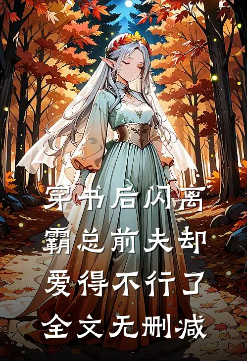穿书后闪离，霸总前夫却爱得不行了全文无删减