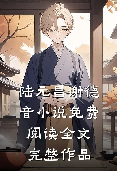 陆元昌谢德音小说免费阅读全文完整作品