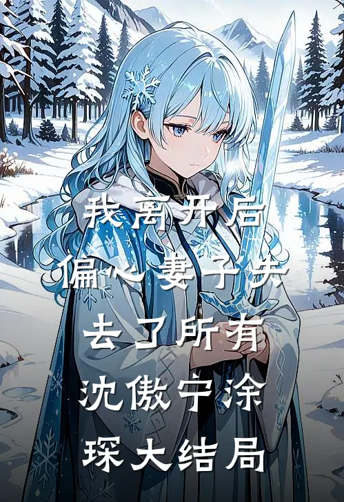 我离开后，偏心妻子失去了所有沈傲宁涂琛大结局