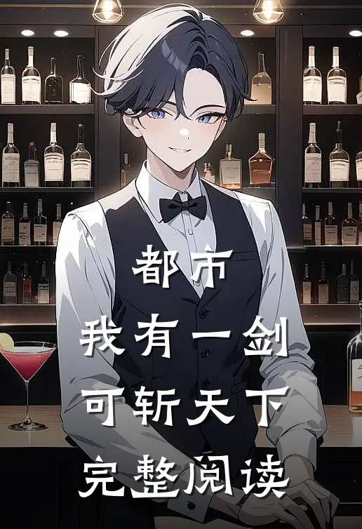都市：我有一剑，可斩天下完整阅读