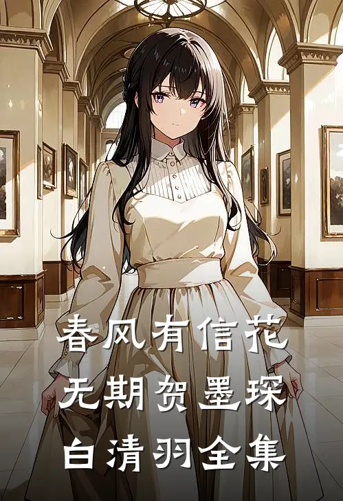 春风有信花无期贺墨琛白清羽全集
