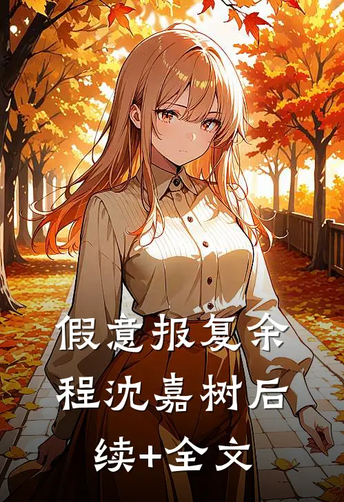 假意报复余程沈嘉树后续+全文