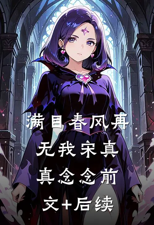 满目春风再无我宋真真念念前文+后续