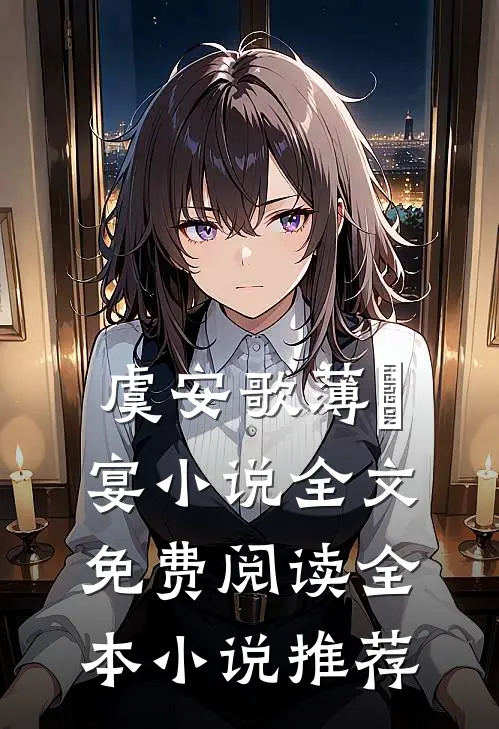 虞安歌薄璟宴小说全文免费阅读全本小说推荐