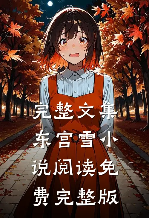 完整文集东宫雪小说阅读免费完整版