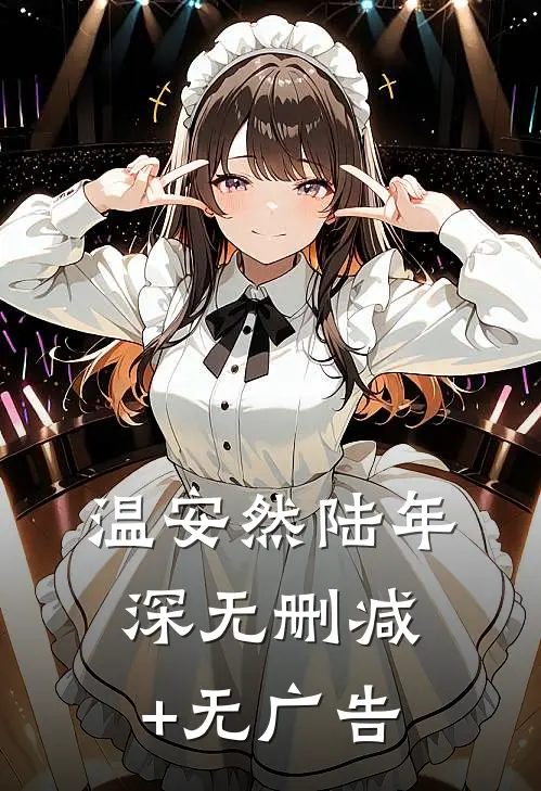 温安然陆年深无删减+无广告