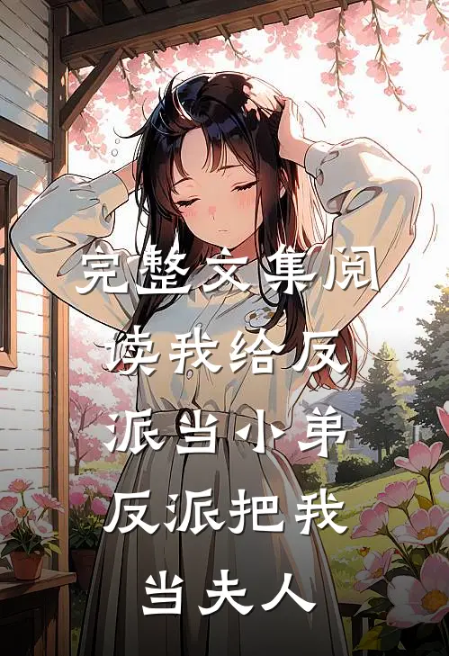 完整文集阅读我给反派当小弟，反派把我当夫人