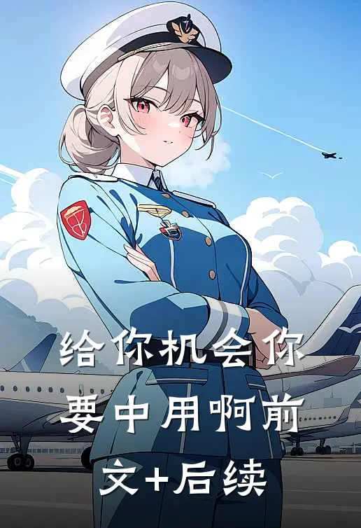 给你机会你要中用啊前文+后续