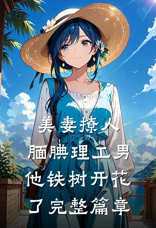 美妻撩人：腼腆理工男他铁树开花了完整篇章