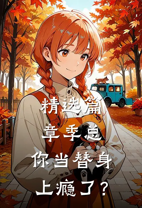 精选篇章季总，你当替身上瘾了？