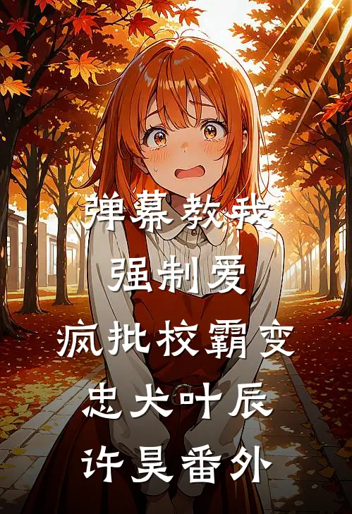 弹幕教我强制爱，疯批校霸变忠犬叶辰许昊 番外