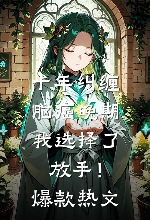 十年纠缠：脑癌晚期，我选择了放手！爆款热文
